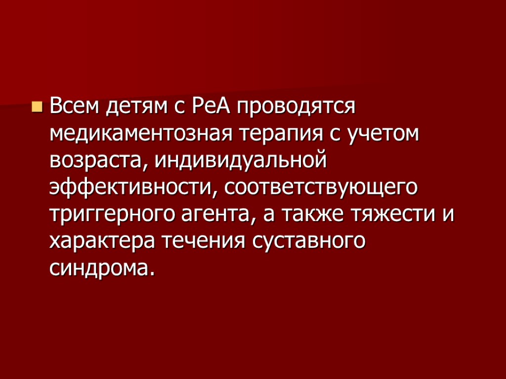 Всем детям с РеА проводятся медикаментозная терапия с учетом возраста, индивидуальной эффективности, соответствующего триггерного